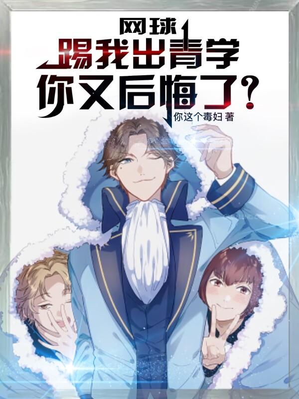 Prince Of Tennis: You Regret Kicking Me Out Of Seigaku?