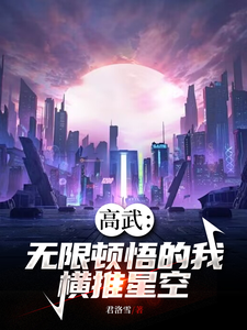 Gao Wu: I Have Infinite Enlightenment And I Can Conquer The Starry Sky