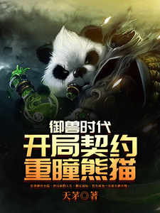 Beast Taming Era: Starting With A Contract With A Panda With Double Pupils