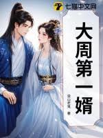 The First Son-In-Law Of The Great Zhou