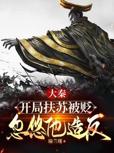 Daqin: Fusu Was Demoted At The Beginning, And He Was Tricked Into Rebelling