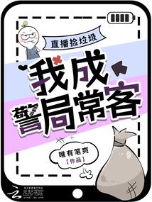 Livestreaming My Trash Collection, I Became A Frequent Visitor To The Police Station