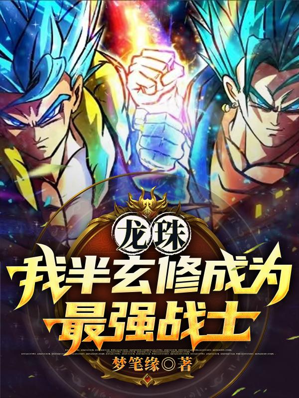 Dragon Ball: I Became The Strongest Warrior After
