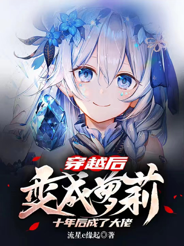 After Crossing Over, She Became A Loli And Became A Big Boss Ten Years Later!