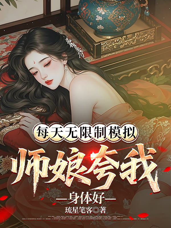 Unlimited Simulation Every Day, My Master'S Wife Praised Me For My Good Health