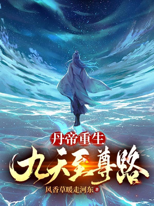 The Rebirth Of The Dan Emperor: The Path To Supreme Nine Heavens