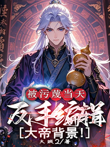 On The Day Of Being "Slandered", He Backhand Edited The Background Of The Emperor!