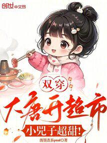 Two People Traveled Through The Tang Dynasty To Open A Supermarket, And Little Sizi Was Super Sweet!