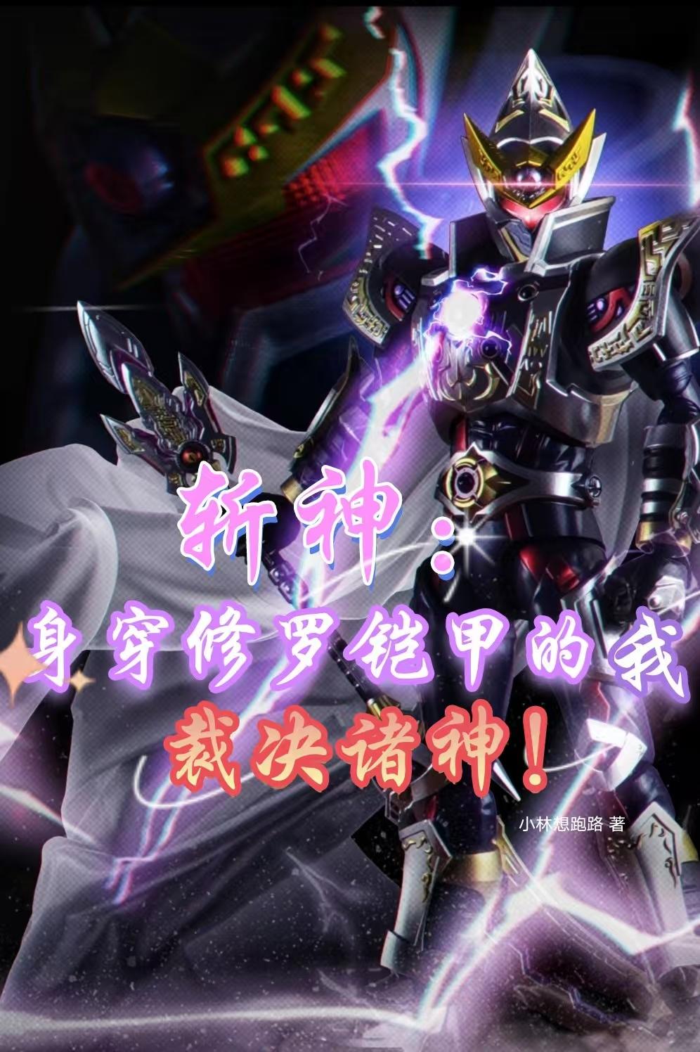 God Slayer : Wearing Shura Armor, I Judge The Gods