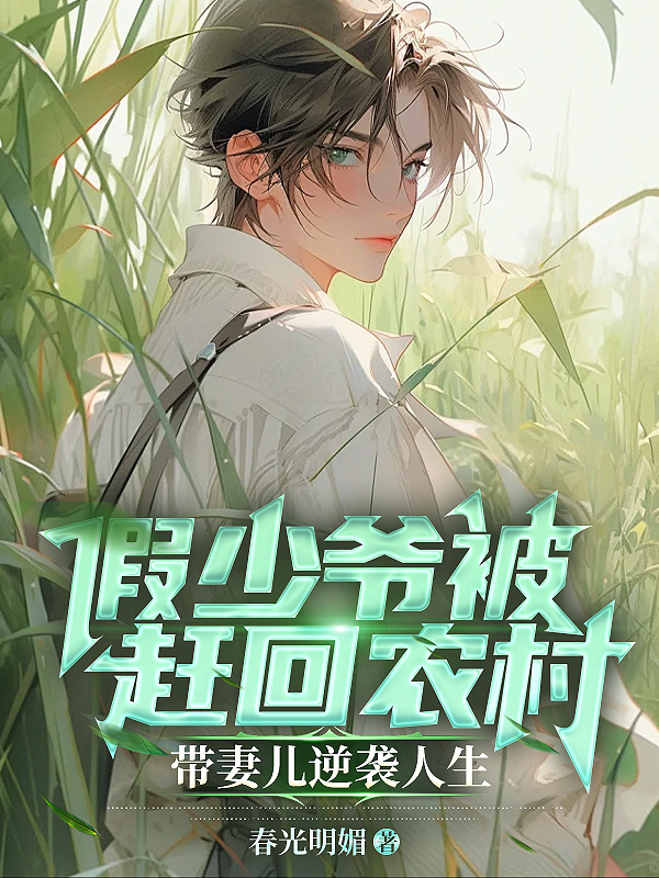 The Fake Young Master Was Driven Back To The Countryside To Lead His Wife And Children To Fight Back