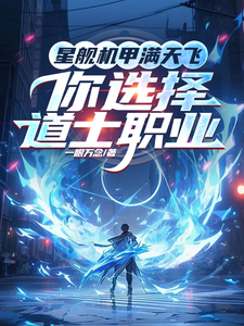Starships And Mechas Are Flying All Over The Sky, And You Choose The Taoist Profession