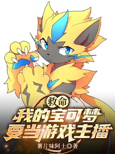 Help! My PokéMon Wants To Be A Game Streamer