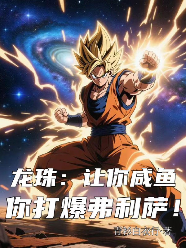 Dragon Ball: Let You Be A Lazy Fish, Then You Beat Frieza!