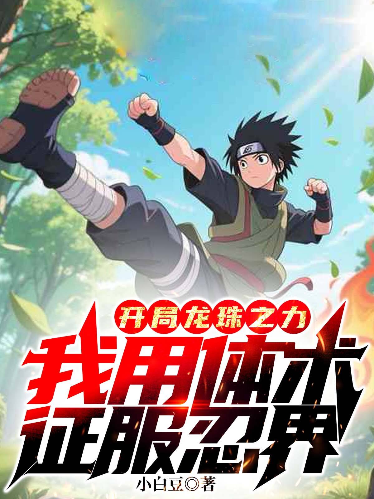 Starting With The Power Of Dragon Ball World, I Conquer The Ninja World With My Taijutsu