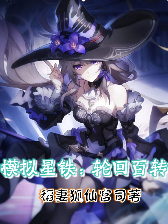 Simulating Star Iron: Reincarnation Hundred Turns
