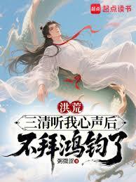 Honghuang: After The Three Pure Ones Listened To My Heart, They No Longer Worshipped Hongjun