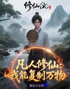 Mortal Cultivation: I Can Copy Everything