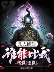 Mortal Cultivation: Who Can Be More Yin Than Me, The Extreme Yin!