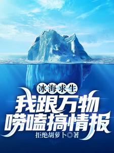 Survival On Floating Ice: All The Supplies I Salvaged Have Become Spirits