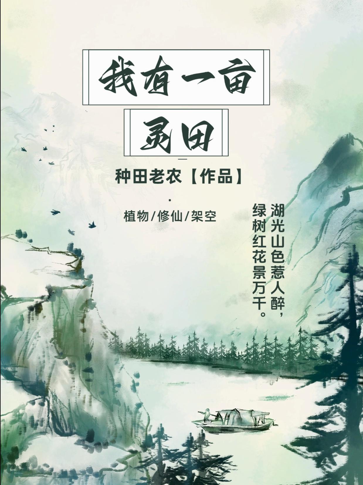 Lingtian Xiuxian