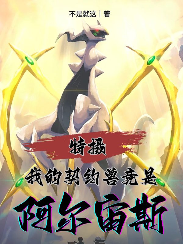 Special Effects: My Contracted Beast Is Arceus?