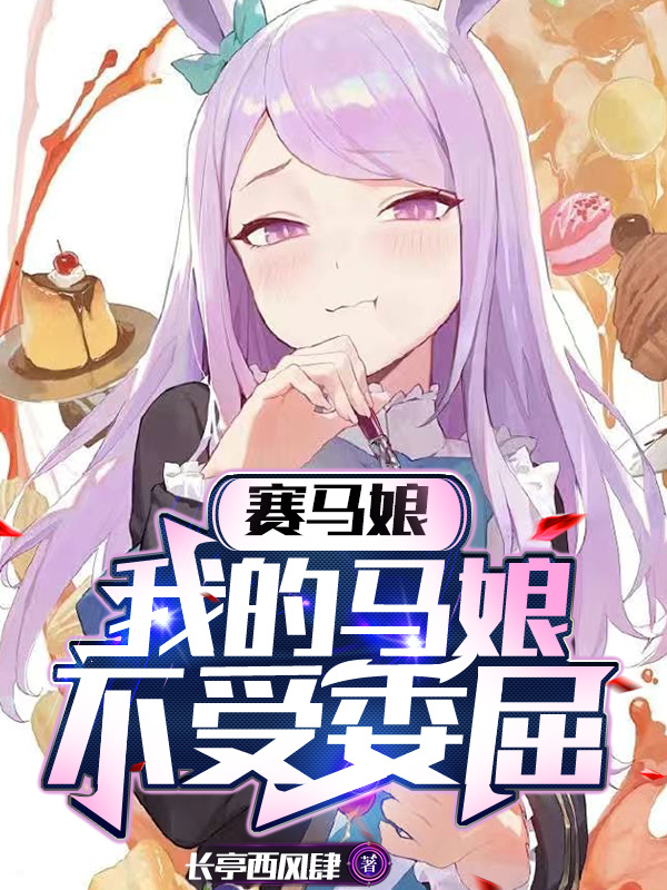 Umamusume: My Horse Girl Is Not Wronged