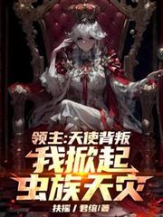 Lord: The Angels Betrayed Me, I Set Off The Zerg Disaster