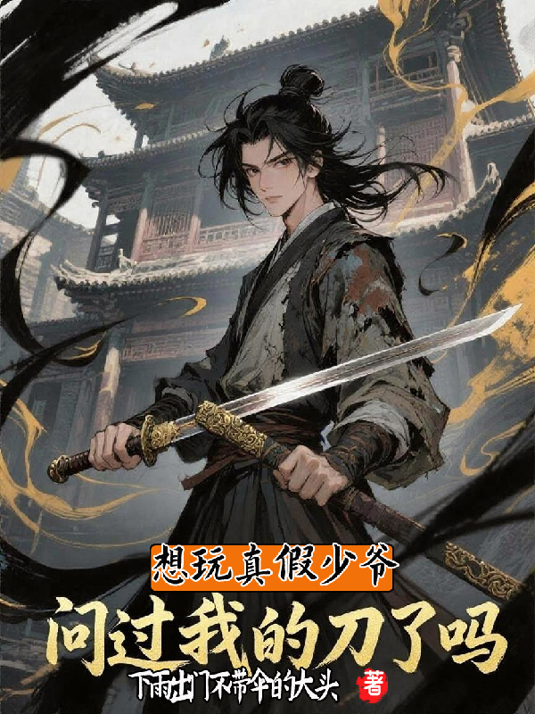 Want To Play The Real And Fake Young Master? Have You Asked About My Knife?