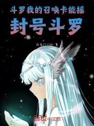 Douluo: My Summoning Card Can Shake The Title Douluo