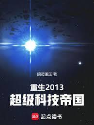 Rebirth 2013: Super Tech Empire