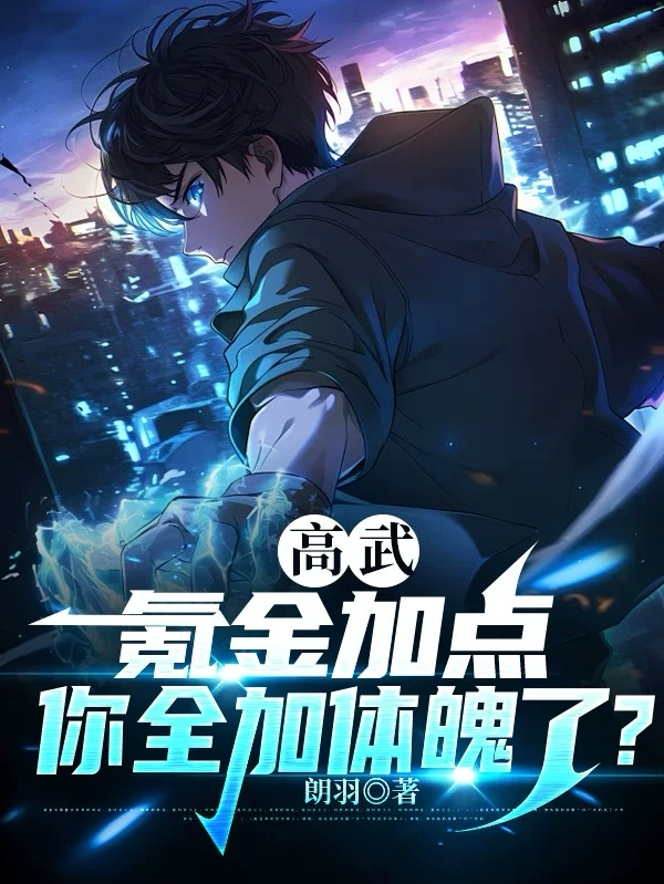 Gao Wu: You Spent Money To Add Points, And You Added All Of Them To Your Physical Strength?