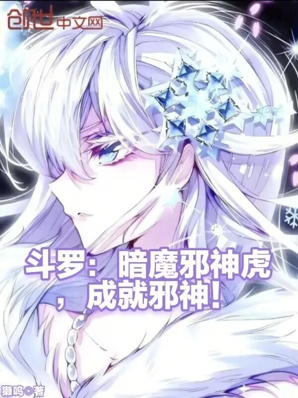 Douluo: Dark Demon Evil God Tiger, Become The Evil God!
