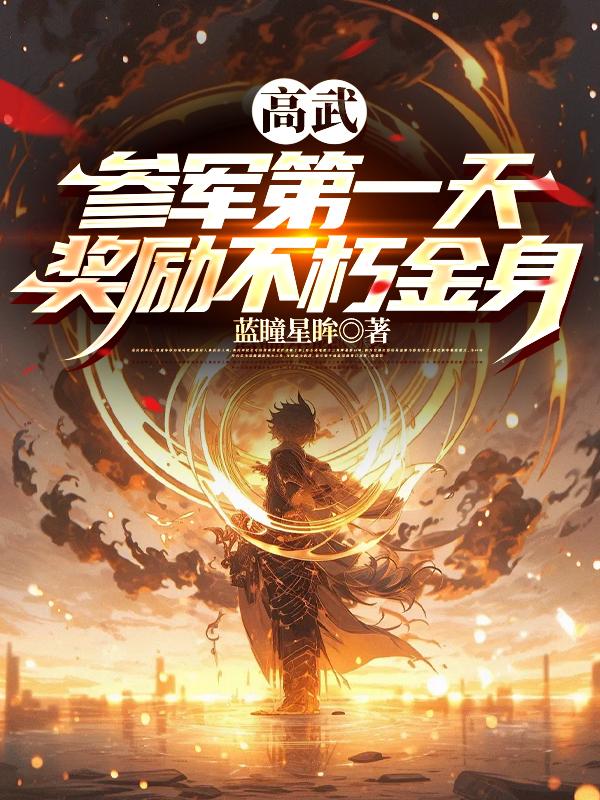 Gao Wu: On The First Day Of Joining The Army, You Will Be Rewarded With An Immortal Golden Body.
