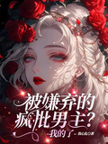 The Crazy Criticism Of The Male Protagonist Who Was Disliked? Mine