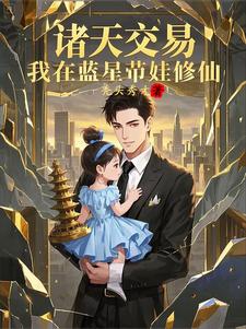 Trading In The Heavens, I Am Cultivating Immortality With My Children On Blue Star
