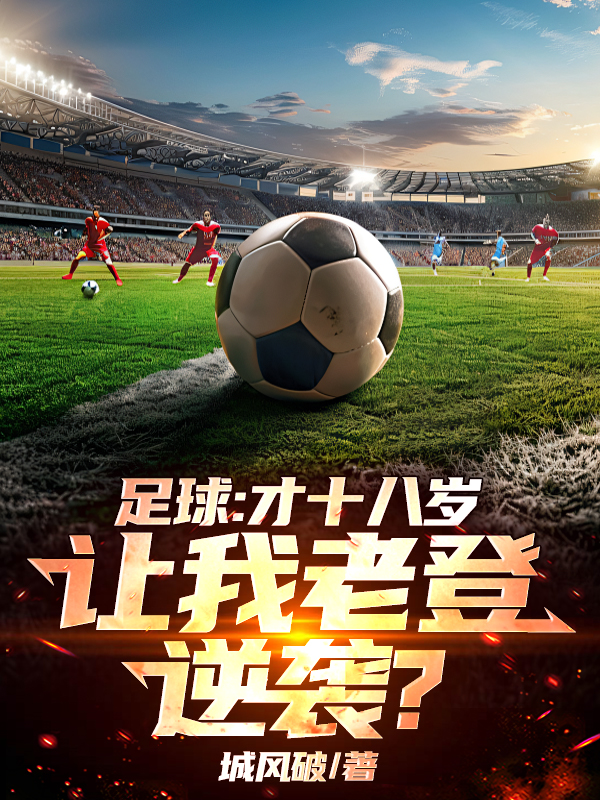 Football: I'M Only Eighteen Years Old, Let Me Counterattack All The Time?