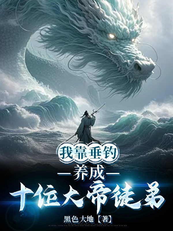 I Rely On Fishing To Train Ten Great Emperor Disciples