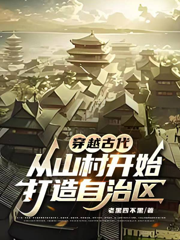 Transmigrating To Ancient Times: Building An Autonomous Territory Starting From A Mountain Village