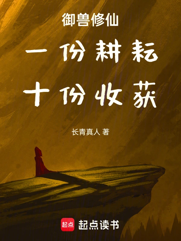 Taming Beasts And Cultivating Immortality: One Piece Of Work, Ten Pieces Of Reward
