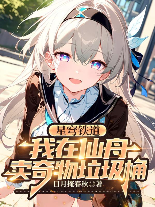 Starry Sky Railway: I Sell Strange Items In The Immortal Boat Trash Can