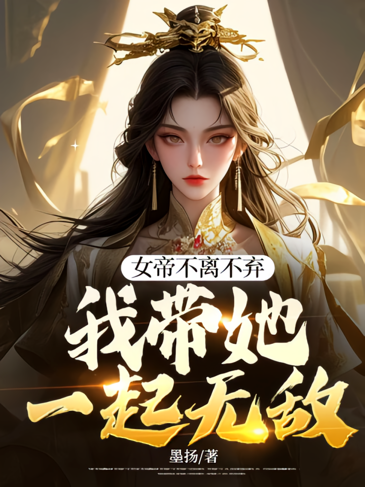 The Empress Will Never Give Up, And I Will Take Her To Be Invincible