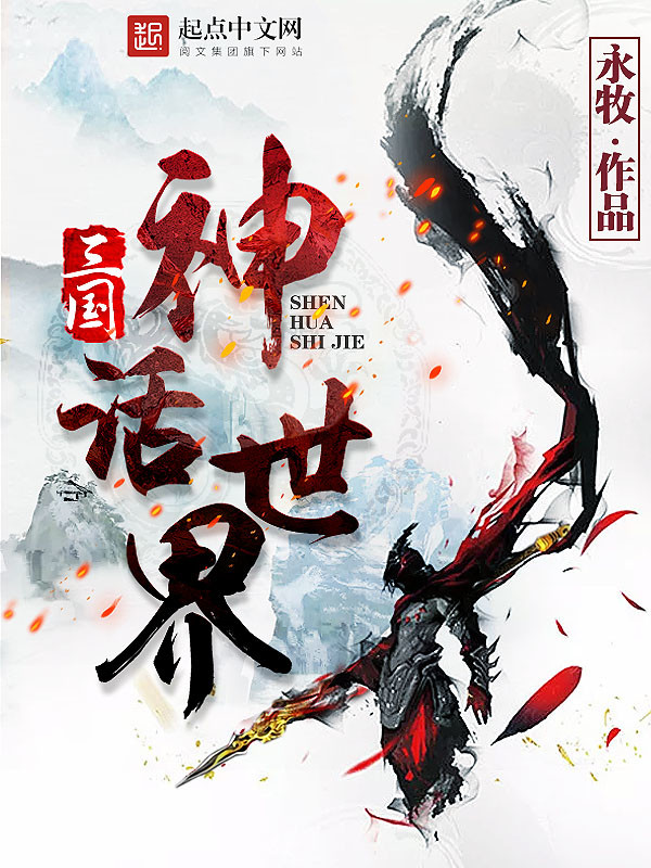 Three Kingdoms Mythology World