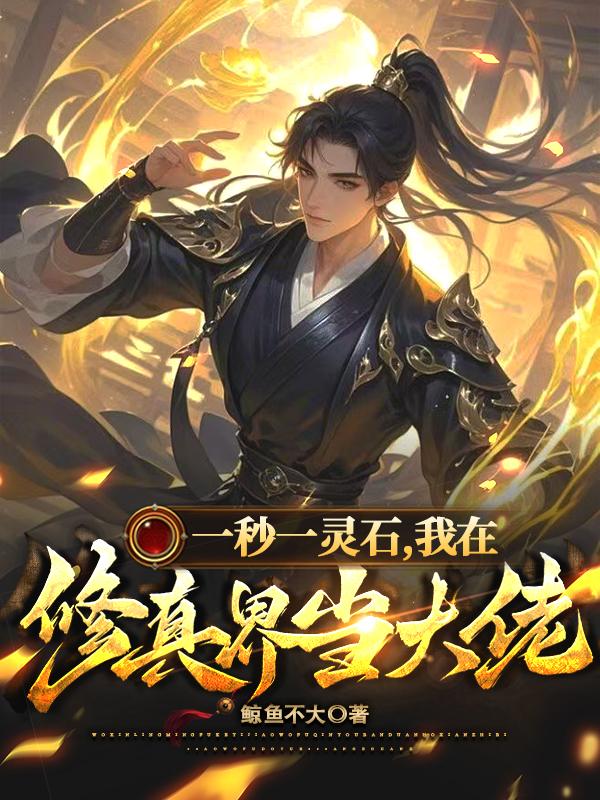 One Spirit Stone Per Second, I Am A Big Boss In The World Of Cultivation