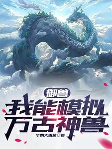 Beast Tamer: I Can Simulate The Eternal Beast