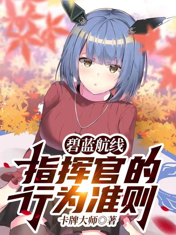 Azur Lane: The Commander'S Code Of Conduct
