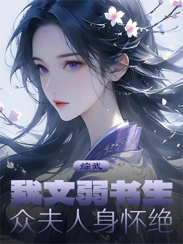 Zongwu: I Am A Weak Scholar, And The Ladies Are