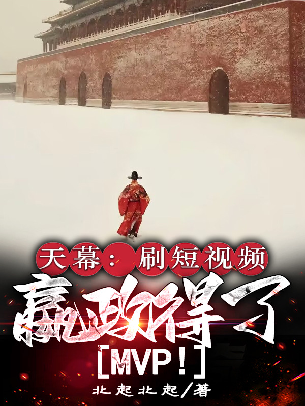 Tianmu: Watching Short Videos, Ying Zheng Won Mvp