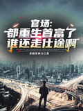 Officialdom: Who Would Still Pursue A Career In Government If They Were Reborn As The Richest Man?