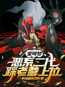 PokéMon: The Dark Second Generation, Stepping On Daddy To Take The Top