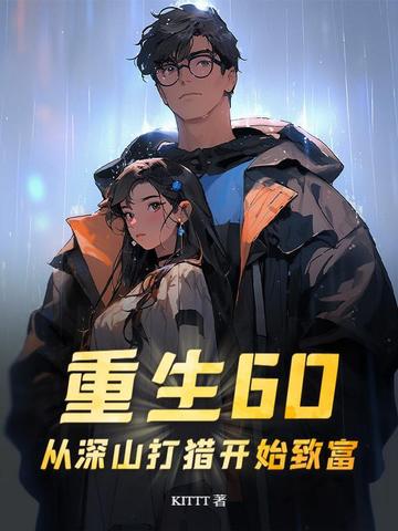 Rebirth 60: Getting Rich By Hunting In The Mountains